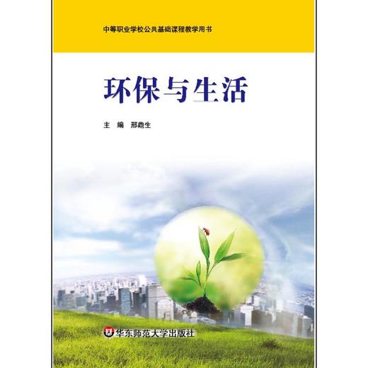 环保与生活 中等职业学校公共基础课程教学用书  邢鼎生编 商品图0