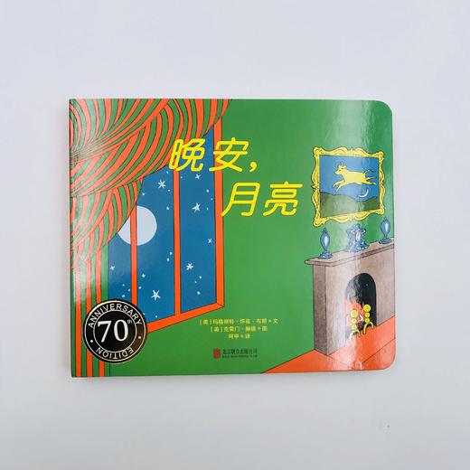 《晚安，月亮》（纸板书）（70周年纪念版）美国图画书界先驱性人物，《逃家小兔》作者，天才图画书作家，4次凯迪克奖获得者玛格丽特•怀兹•布朗和美国“黄金时代”代表人物之一克雷门•赫德作品孩子的第一本书 商品图1