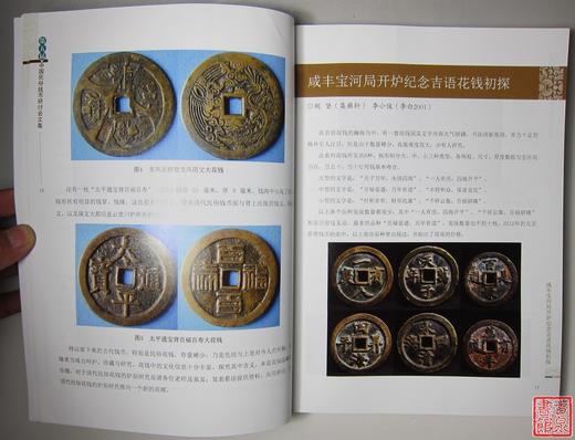 《第五届中国民俗钱币研讨会文集》全一册 商品图5