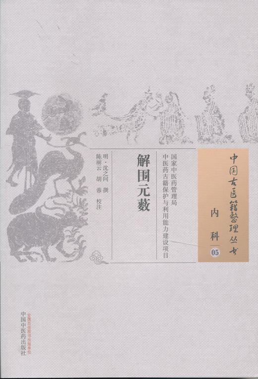 中国古医籍整理丛书--解围元薮【（明）沈之词】 商品图0