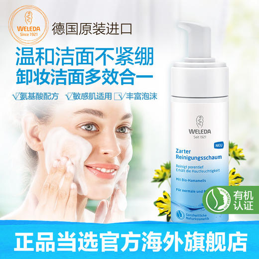【宁波】WELEDA维蕾德 轻松卸妆不紧绷 植物洁面摩丝 150ml 商品图2