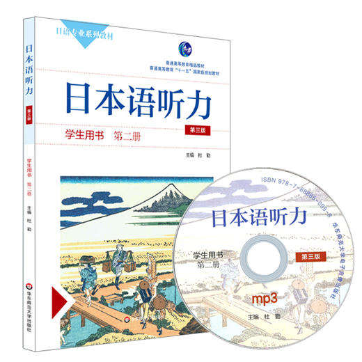 日本语听力学生用书 第二册 第三版 附赠光盘 商品图0