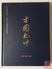 《方圆乾坤》《马定祥100周年纪念》总二册 商品缩略图2