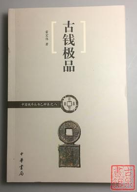 《古钱极品》全一册