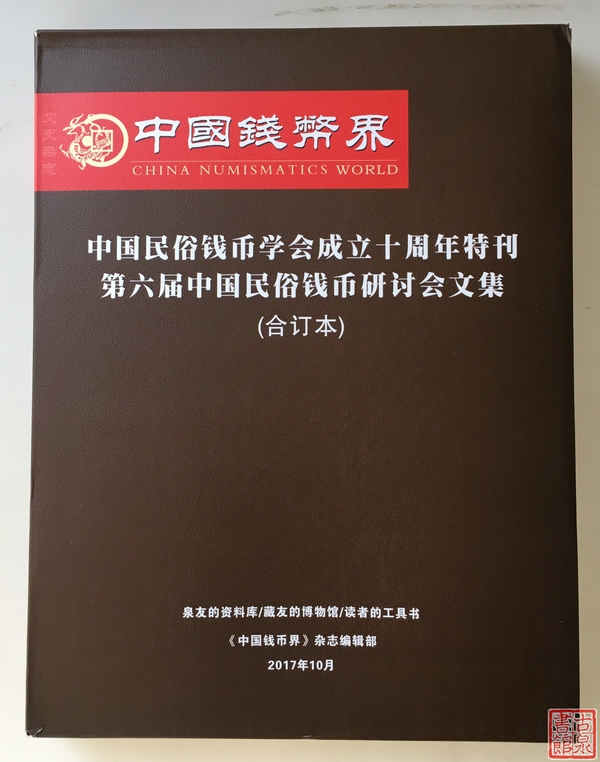 作者签名钤印本《中国民俗钱币学会十周年纪念文集》