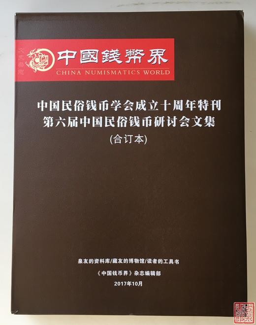 作者签名钤印本《中国民俗钱币学会十周年纪念文集》 商品图0