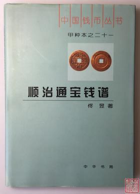 《顺治通宝钱谱》全一册