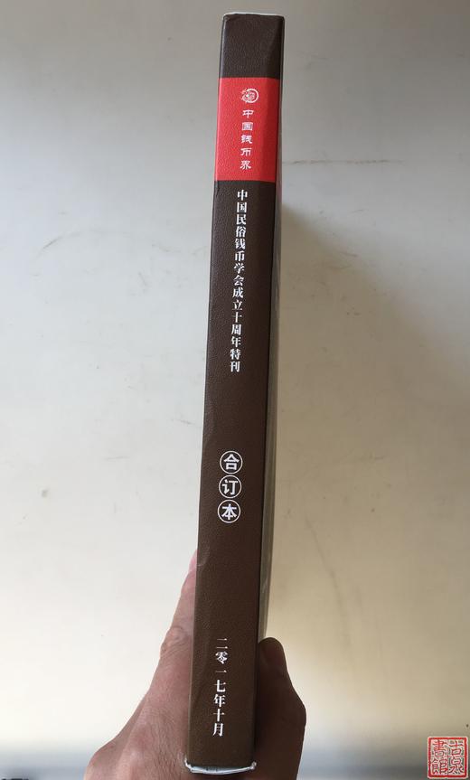 作者签名钤印本《中国民俗钱币学会十周年纪念文集》 商品图1