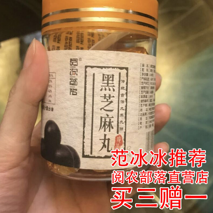 【范冰冰推荐】 阅农丨手工制作 柴火慢蒸 九蒸九晒黑芝麻蜜丸12丸/罐/108克 买三罐送一罐 四罐1疗程