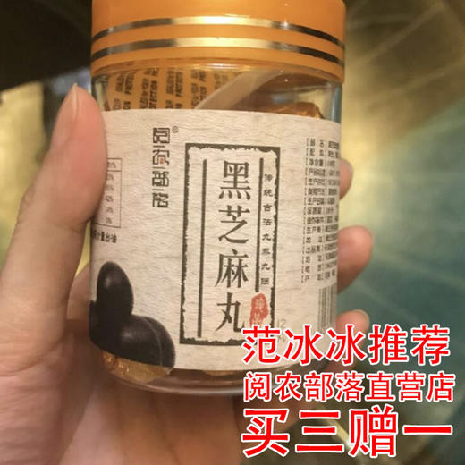 【范冰冰推荐】 阅农丨手工制作 柴火慢蒸 九蒸九晒黑芝麻蜜丸12丸/罐/108克 买三罐送一罐 四罐1疗程 商品图0