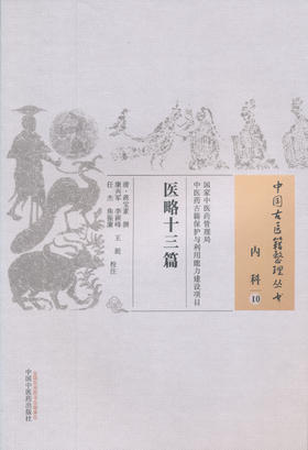 中国古医籍整理丛书--医略十三篇【（清）蒋宝素】