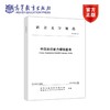 【重磅新品】中国英语能力等级量表 语言文字规范 高等教育出版社 对外汉语人俱乐部 商品缩略图0