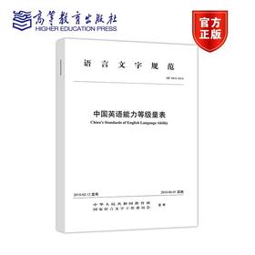 【重磅新品】中国英语能力等级量表 语言文字规范 高等教育出版社 对外汉语人俱乐部