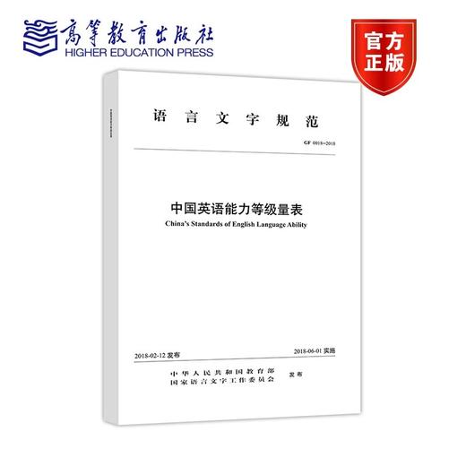 【重磅新品】中国英语能力等级量表 语言文字规范 高等教育出版社 对外汉语人俱乐部 商品图0