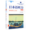 日本语听力 教学参考书 提高篇 第三版 商品缩略图0