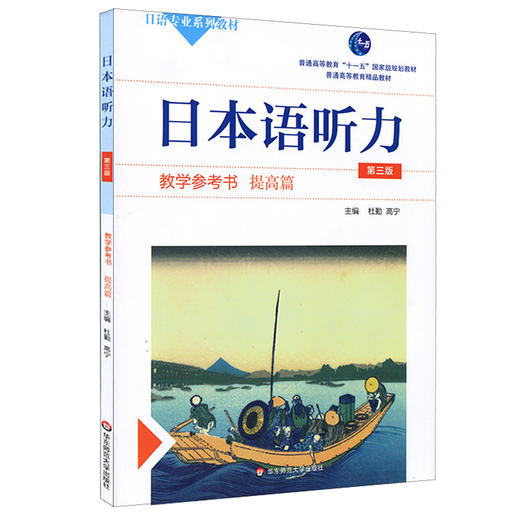 日本语听力 教学参考书 提高篇 第三版 商品图0