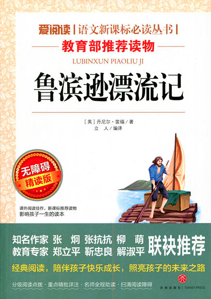 爱阅读语文新课标必读丛书 鲁滨孙漂流记 天地出版社
