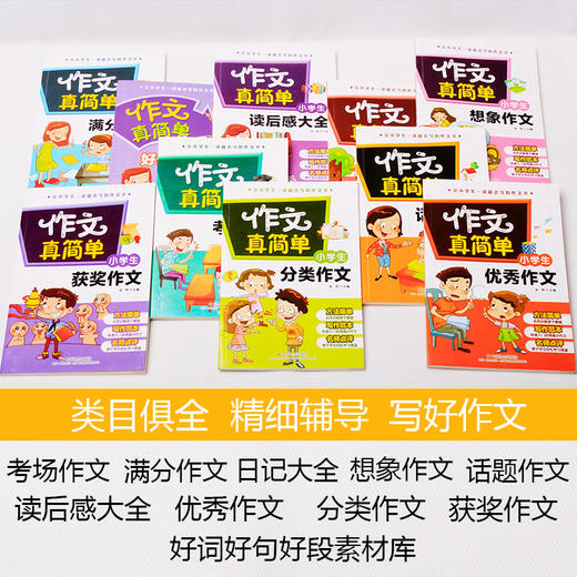 作文真简单 （10册 ）小学生作文大全书3-6年级三年级作文书大全小学生同步满分类同步获奖作文素材教辅导好词好句好段书 商品图2