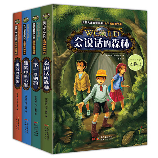 世界儿童文学大奖图书金羽毛兔图书奖全套4册会说话的森林下一段密码勇敢的冒险 小学生3-6年级读物三四五六年级男孩冒险书 正版 商品图0