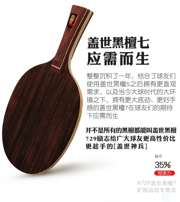 【秒杀】友谊729 盖世黑檀7快攻弧圈型纯木乒乓球拍底板(套装送4件套)
