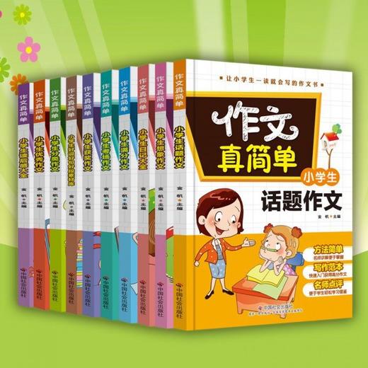 作文真简单 （10册 ）小学生作文大全书3-6年级三年级作文书大全小学生同步满分类同步获奖作文素材教辅导好词好句好段书 商品图0