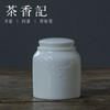 茶香记 羊脂玉瓷浮雕茶叶罐 茶仓 瓷都德化 茶叶罐 商品缩略图2
