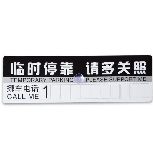 【临时停车牌】汽车移动临时停车卡 纸卡停靠牌 电话警示牌 商品图1