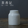 茶香记 羊脂玉瓷浮雕茶叶罐 茶仓 瓷都德化 茶叶罐 商品缩略图0