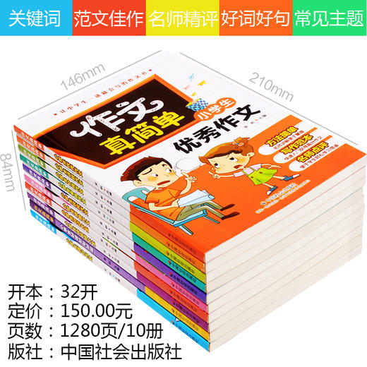 作文真简单 （10册 ）小学生作文大全书3-6年级三年级作文书大全小学生同步满分类同步获奖作文素材教辅导好词好句好段书 商品图1