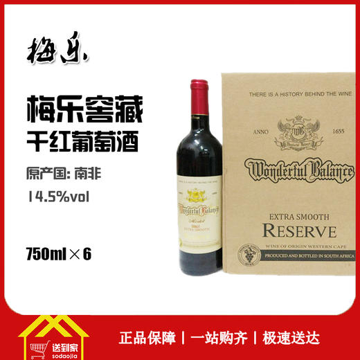 梅乐窖藏干红葡萄酒14.5度750ml*每瓶38元 6瓶/箱  一箱起批 商品图0