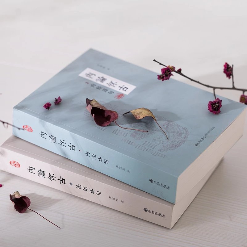 屯蒙学舍 内论怀古 含内经逐句 论语逐句两册 专用链接