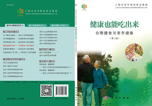健康也能吃出来——合理膳食与老年健康（第二版） 商品图3