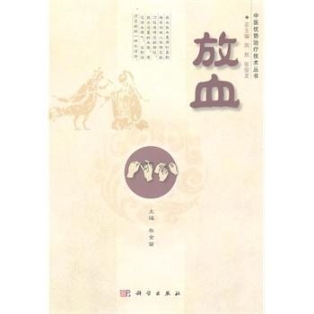 放血 /中医优势治疗技术丛书/周然,张俊龙 商品图0