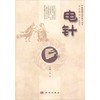 电针 /中医优势治疗技术丛书/周然,张俊龙 商品缩略图0