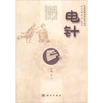 电针 /中医优势治疗技术丛书/周然,张俊龙 商品图0