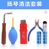 扬琴清洁五件套 商品缩略图1