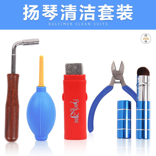 扬琴清洁五件套 商品图1