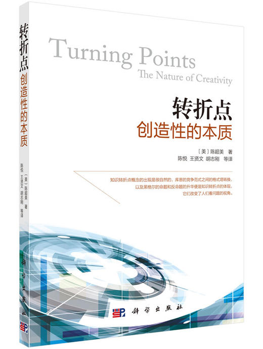转折点：创造性的本质 商品图0
