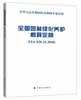 全国园林绿化养护概算定额ZYA2(II-21-2018) 商品缩略图0