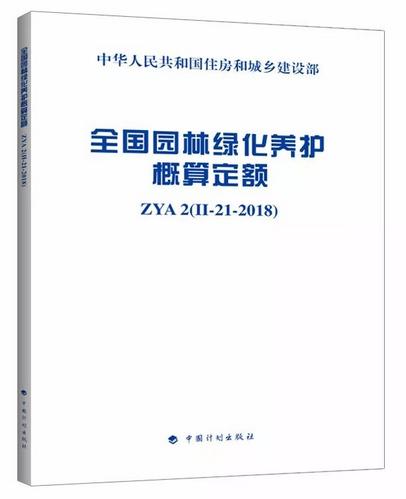 全国园林绿化养护概算定额ZYA2(II-21-2018) 商品图0