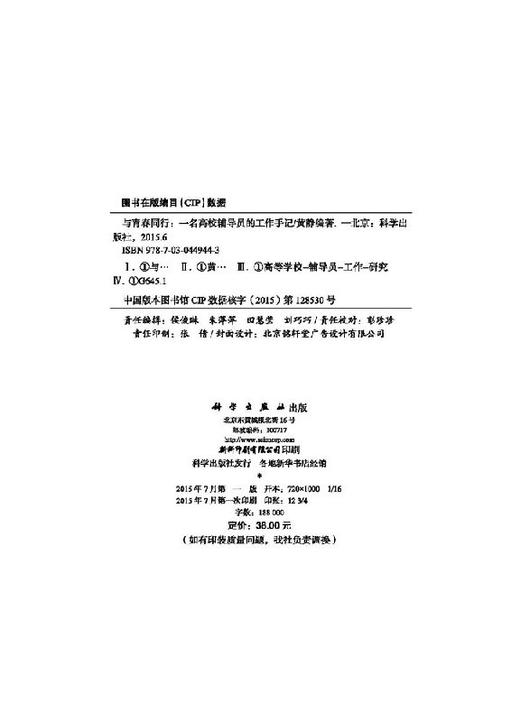 与青春同行——一名高校辅导员的工作手记 商品图2