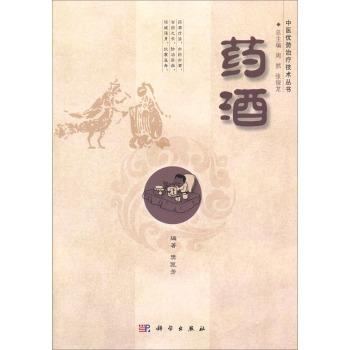 药酒 /中医优势治疗技术丛书/周然,张俊龙 商品图0