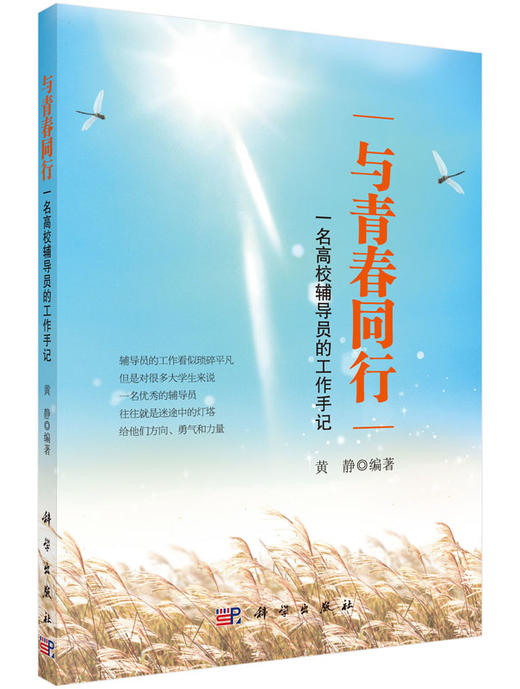 与青春同行——一名高校辅导员的工作手记 商品图0