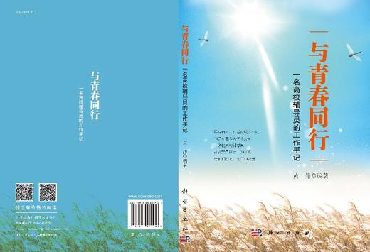 与青春同行——一名高校辅导员的工作手记 商品图3