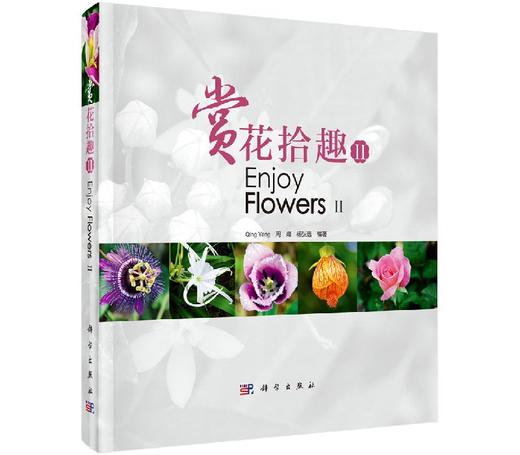 赏花拾趣II 商品图0