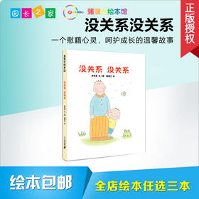 没关系，没关系 绘本