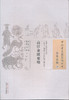 中国古医籍整理丛书--高注金匮要略【（清）高学山】 商品缩略图0