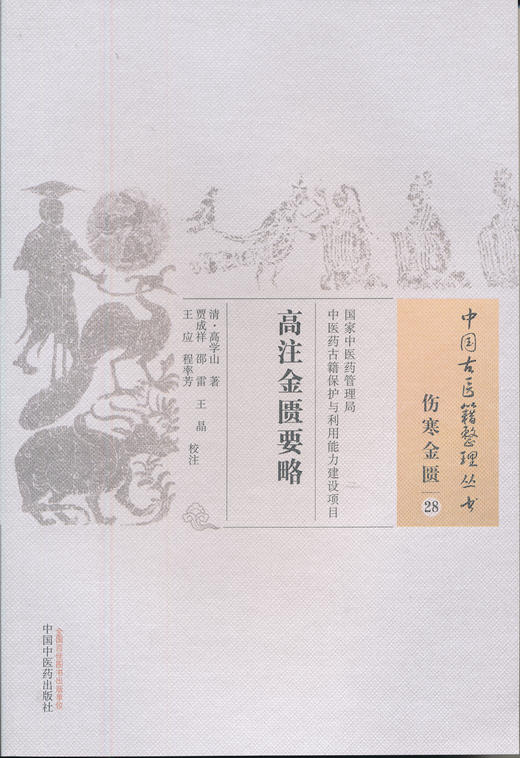 中国古医籍整理丛书--高注金匮要略【（清）高学山】 商品图0