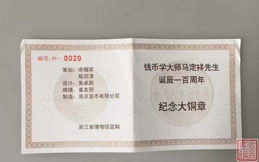 【钱币大师马定祥先生百年诞辰铜章大型（3枚）】 商品图4