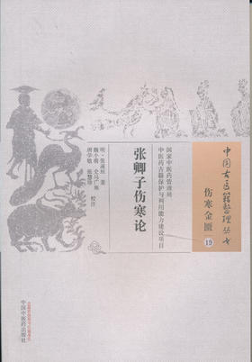 中国古医籍整理丛书--张卿子伤寒论【（明）张遂辰】